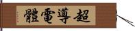 超導電體 Hand Scroll