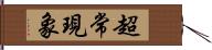 超常現象 Hand Scroll