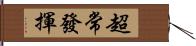 超常發揮 Hand Scroll