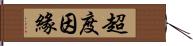 超度因緣 Hand Scroll