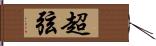 超弦 Hand Scroll