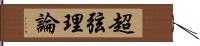 超弦理論 Hand Scroll