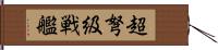 超弩級戦艦 Hand Scroll