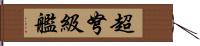 超弩級艦 Hand Scroll