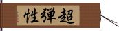 超弾性 Hand Scroll