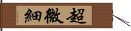 超微細 Hand Scroll