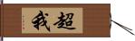 超我 Hand Scroll