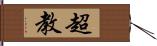 超教 Hand Scroll