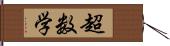 超数学 Hand Scroll