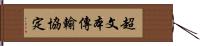 超文本傳輸協定 Hand Scroll