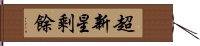 超新星剩餘 Hand Scroll