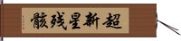 超新星残骸 Hand Scroll