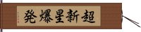 超新星爆発 Hand Scroll