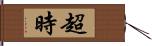 超時 Hand Scroll