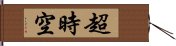 超時空 Hand Scroll