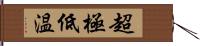 超極低温 Hand Scroll