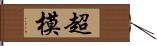 超模 Hand Scroll