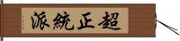 超正統派 Hand Scroll