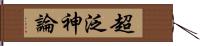 超泛神論 Hand Scroll