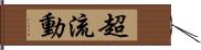 超流動 Hand Scroll