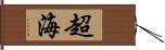 超海 Hand Scroll