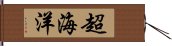 超海洋 Hand Scroll