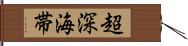 超深海帯 Hand Scroll