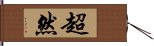 超然 Hand Scroll