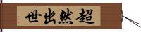 超然出世 Hand Scroll