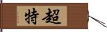 超特 Hand Scroll