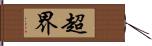 超界 Hand Scroll