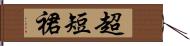 超短裙 Hand Scroll