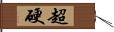 超硬 Hand Scroll