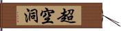 超空洞 Hand Scroll