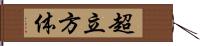 超立方体 Hand Scroll