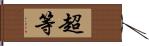 超等 Hand Scroll