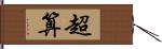 超算 Hand Scroll