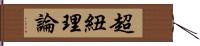 超紐理論 Hand Scroll