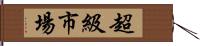 超級市場 Hand Scroll