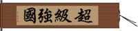 超級強國 Hand Scroll