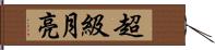 超級月亮 Hand Scroll