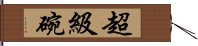 超級碗 Hand Scroll