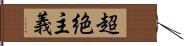 超絶主義 Hand Scroll