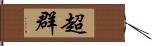 超群 Hand Scroll