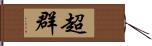 超群 Hand Scroll