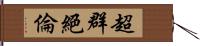 超群絕倫 Hand Scroll