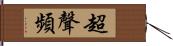 超聲頻 Hand Scroll