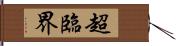 超臨界 Hand Scroll