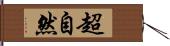 超自然 Hand Scroll