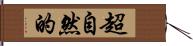 超自然的 Hand Scroll